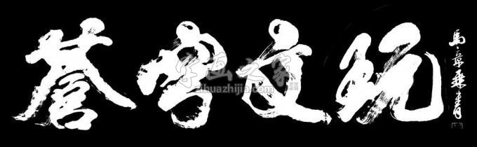书法家马章乘字画之家