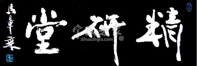 书法家马章乘字画之家