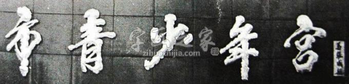 书法家马章乘字画之家