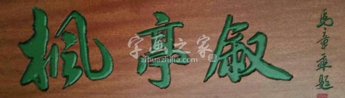 书法家马章乘字画之家