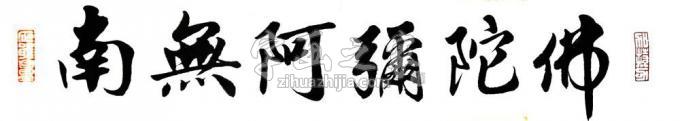 书法家马章乘字画之家