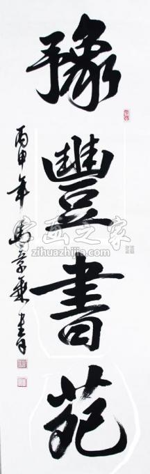 书法家马章乘字画之家