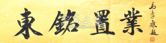 书法家马章乘字画之家