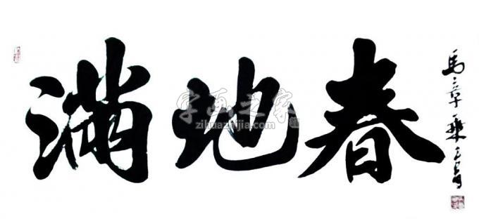 书法家马章乘字画之家