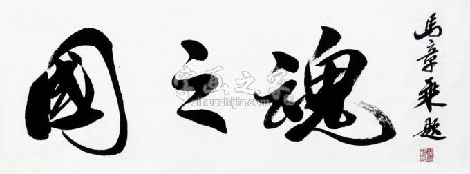 书法家马章乘字画之家
