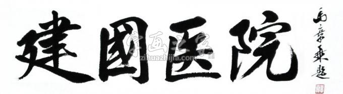 书法家马章乘字画之家