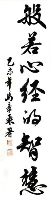 书法家马章乘字画之家