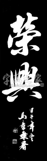 书法家马章乘字画之家