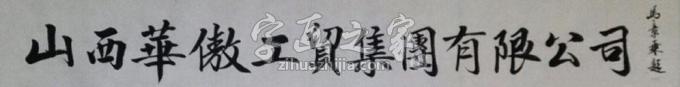 书法家马章乘字画之家
