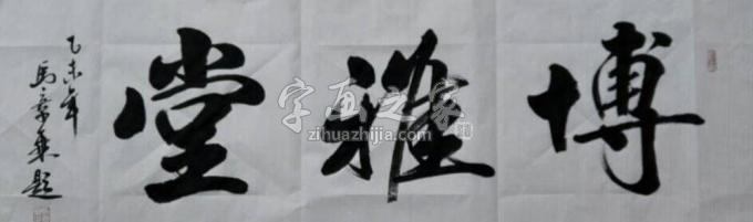 书法家马章乘字画之家
