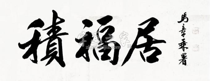 书法家马章乘字画之家