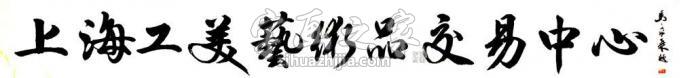 书法家马章乘字画之家