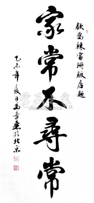 书法家马章乘字画之家