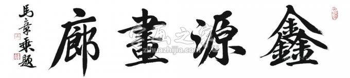 书法家马章乘字画之家