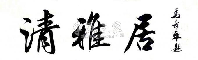 书法家马章乘字画之家
