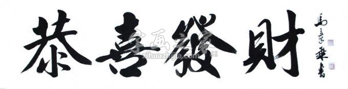 书法家马章乘字画之家
