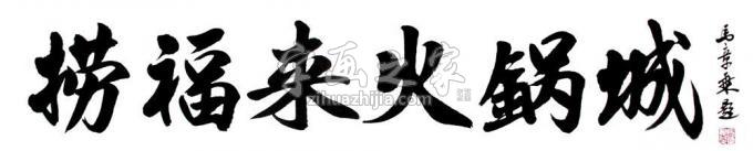 书法家马章乘字画之家