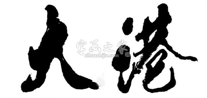 书法家马章乘字画之家
