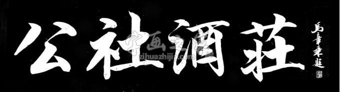书法家马章乘字画之家