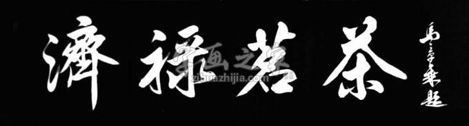 书法家马章乘字画之家