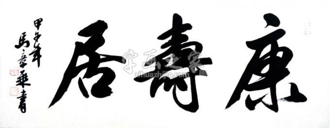 书法家马章乘字画之家