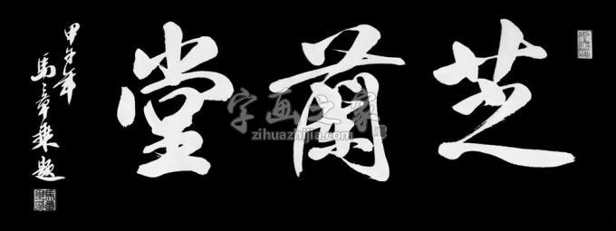 书法家马章乘字画之家
