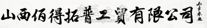 书法家马章乘字画之家