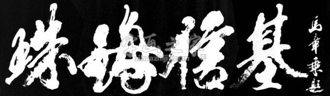 书法家马章乘字画之家