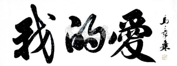 书法家马章乘字画之家