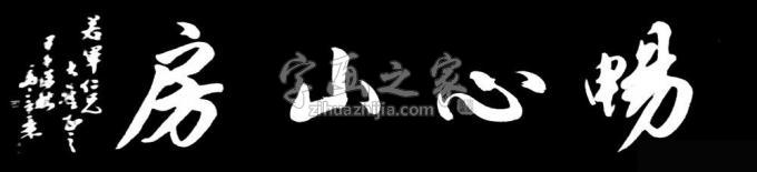 书法家马章乘字画之家