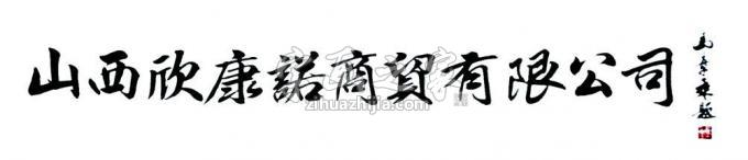 书法家马章乘字画之家