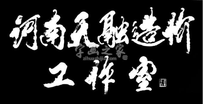 书法家马章乘字画之家