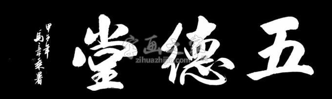 书法家马章乘字画之家