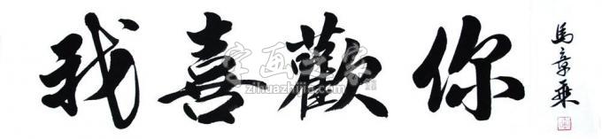书法家马章乘字画之家
