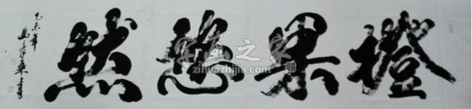 书法家马章乘字画之家
