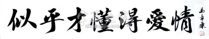 书法家马章乘字画之家
