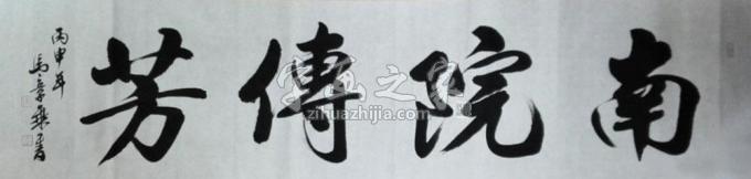 书法家马章乘字画之家