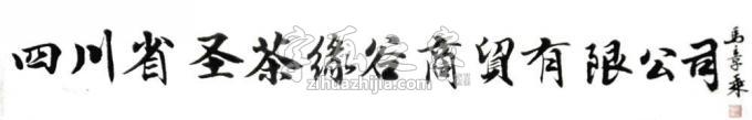 书法家马章乘字画之家