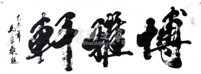 书法家马章乘字画之家