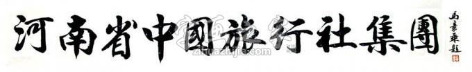 书法家马章乘字画之家
