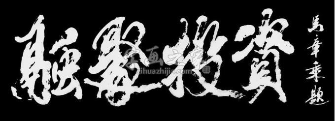 书法家马章乘字画之家