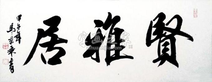 书法家马章乘字画之家