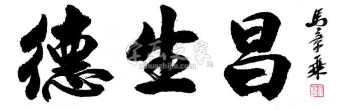 书法家马章乘字画之家
