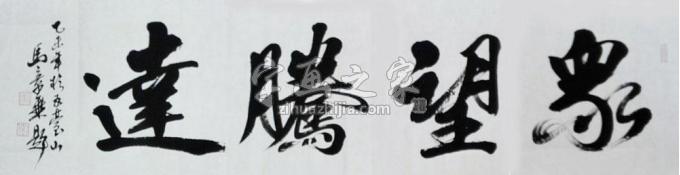 书法家马章乘字画之家