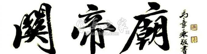 书法家马章乘字画之家
