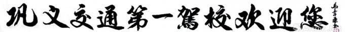 书法家马章乘字画之家