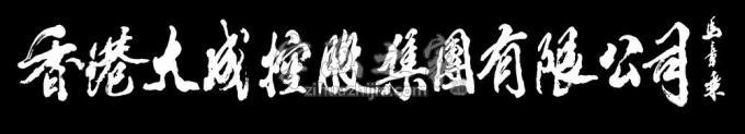 书法家马章乘字画之家