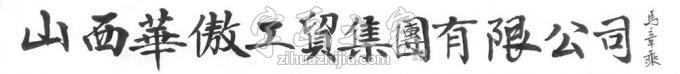 书法家马章乘字画之家