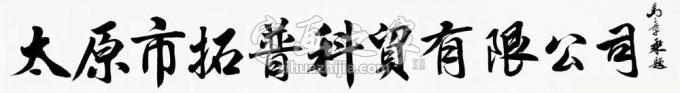 书法家马章乘字画之家