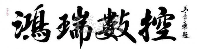 书法家马章乘字画之家